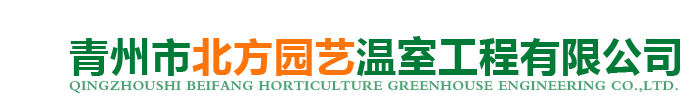 青州市北方园艺温室工程有限公司
